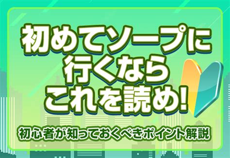 初めてソープに行くならこれを読め！初心者が知っておくべきポ。